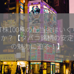 JT株100株の配当金はいくらですか？【タバコ銘柄の安定配当の魅力に迫る！】