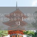 NISA口座で配当金を受け取った場合どうなる？【投資初心者必見】