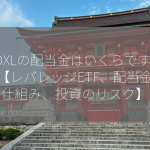 SOXLの配当金はいくらですか？【レバレッジETF、配当金の仕組み、投資のリスク】