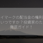 スカイマークの配当金の権利確定日はいつですか？投資家のための徹底ガイド！