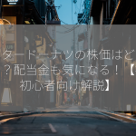 ミスタードーナツの株価はどのくらい？配当金も気になる！【投資初心者向け解説】