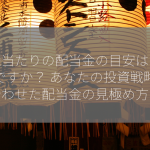 一株当たりの配当金の目安はいくらですか？ あなたの投資戦略に合わせた配当金の見極め方！