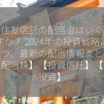 三井住友信託の配当金はいくらですか？ 2024年の投資戦略に役立つ、最新の配当情報まとめ！【高配当株】【投資信託】【長期投資】