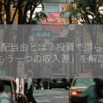 利用配当金とは？投資で得られる「もう一つの収入源」を解説！