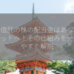 投資信託の株の配当金はあなたのポケットへ！その仕組みを分かりやすく解説