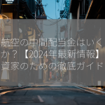 日本航空の中間配当金はいくらですか？【2024年最新情報】投資家のための徹底ガイド