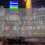 株のつなぎ売りの配当金はいくらですか？ つなぎ売りの仕組みと配当金に関する疑問を解決！