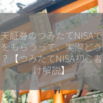 楽天証券のつみたてNISAで配当金をもらうって、実際どうやるの？【つみたてNISA初心者向け解説】