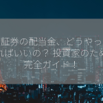 楽天証券の配当金、どうやって調べればいいの？ 投資家のための完全ガイド！